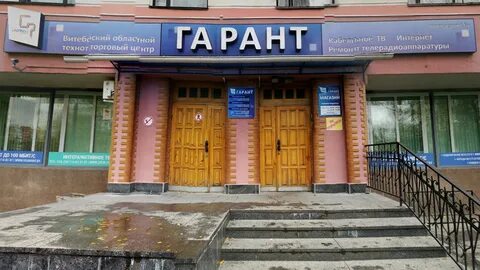 Гарант гомель