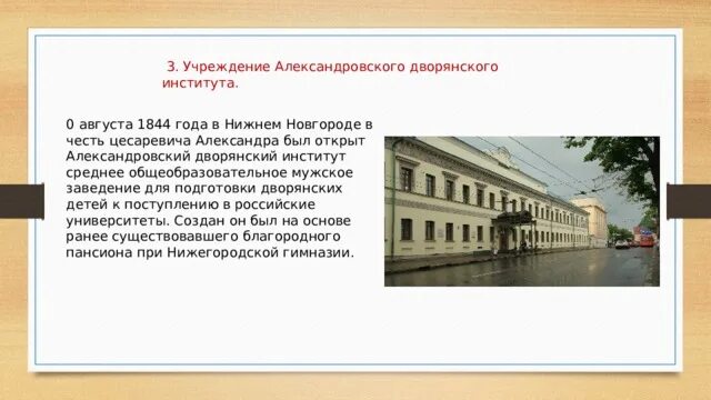 Укажите название военного учебного заведения для дворян. Нижегородский Александровский дворянский институт. Александровский дворянский институт в Нижнем Новгороде. Александровский дворянский институт в Нижнем Новгороде 1844. Здание дворянского института Нижний Новгород.