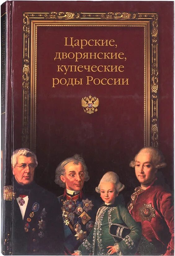 Бархатная книга роды. Книга царские дворянские купеческие роды России. Дворянские роды России. Блонский л в царские дворянские купеческие роды России. Книга дворянских родов Российской.