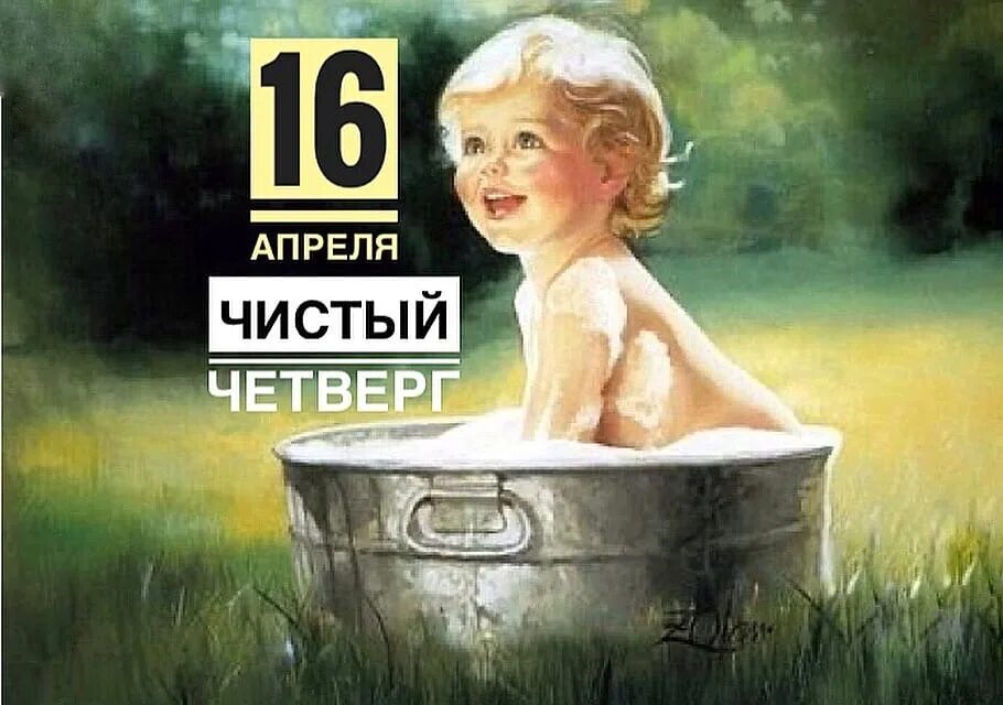 Моем пол в чистый четверг с монетами. Открытки с чистым четвергом. чистый четверг банька. чистый четверг банный день. с праздником чистый четверг.