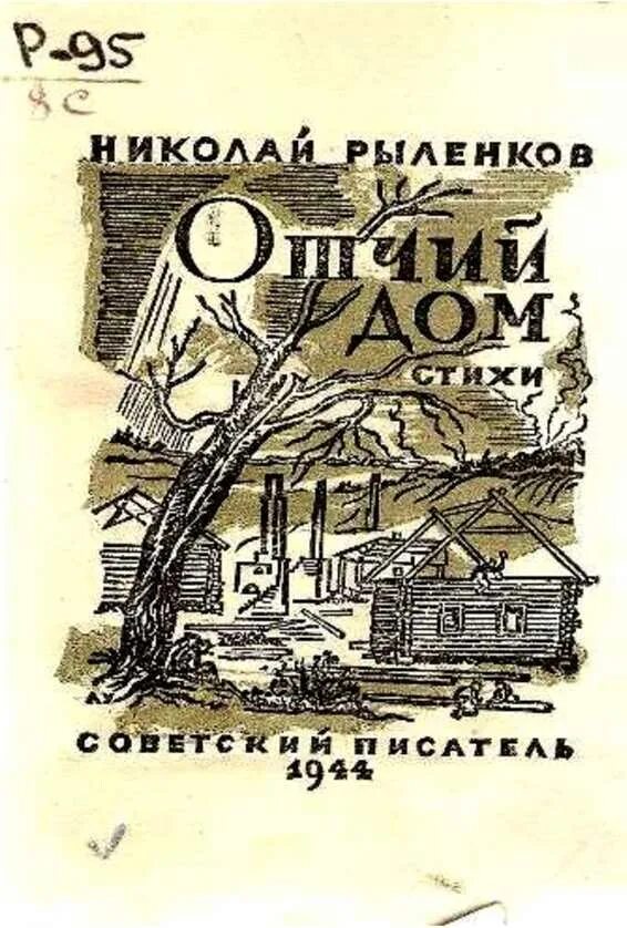 Рыленков Отчий дом.