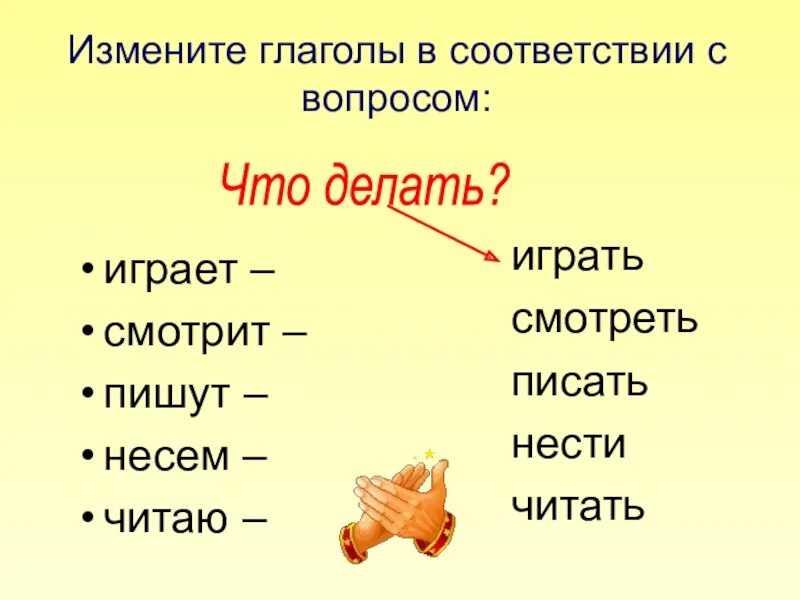 Написать изменить по временам. Измени глаголы по вопросам. Измените глаголы по вопросам. Глагол менять. Изменить глагол стирать.