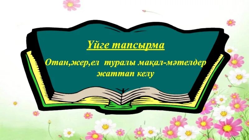 Мақал мәтелдер білім туралы. Отан туралы мақал презентация. Ел+туралы+макал+Мател. Тауесиздик+туралы+макал+мателдер. Макал Мател картинка.