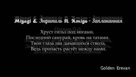 Заплаканная моя детина мияги