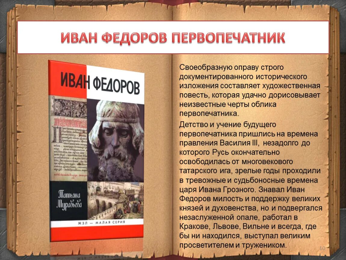 Биография ивана федора. Ива Федоров первопечатник.