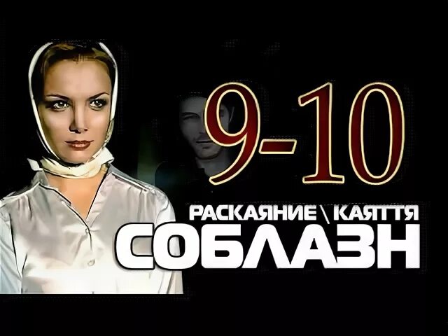 Соблазн 9. Соблазн 9. Соблазн мелодрама. Соблазн мелодрама. Соблазн 9.
