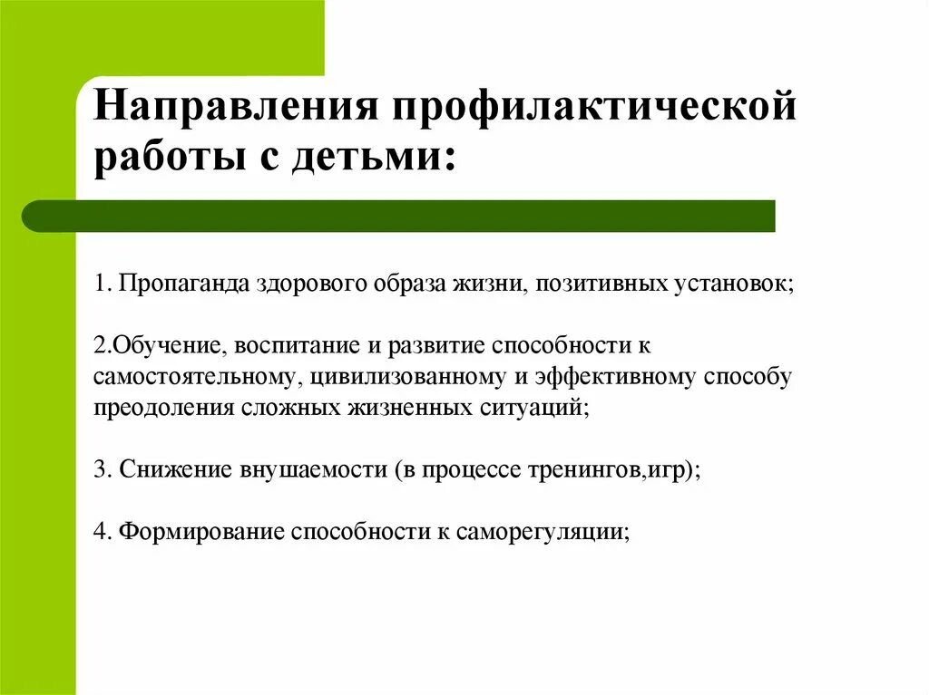 Направления профилактической работы. Направления профилактической работы с детьми. Аддиктивное поведение профилактика. Системная работа по профилактике аддиктивного поведения. Направления профилактики в образовательных организациях