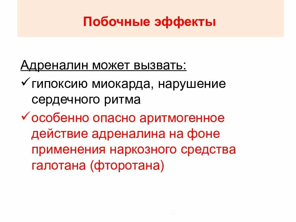 Побочные адреналина. Эпинефрин нежелательные эффекты. Адреналин вызывает. Адреналин нарушения.