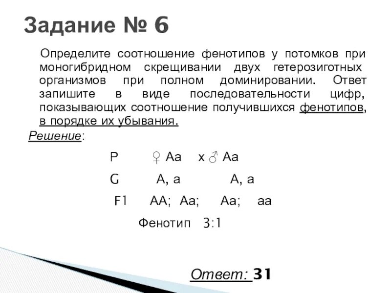 Определите число генотипов. Соотношение генотипов при скрещивании двух гетерозигот. соотношение фенотипов при неполном доминировании гетерозигот. фенотипу при моногибридном скрещивании. соотношение генотипов при неполном доминировании.