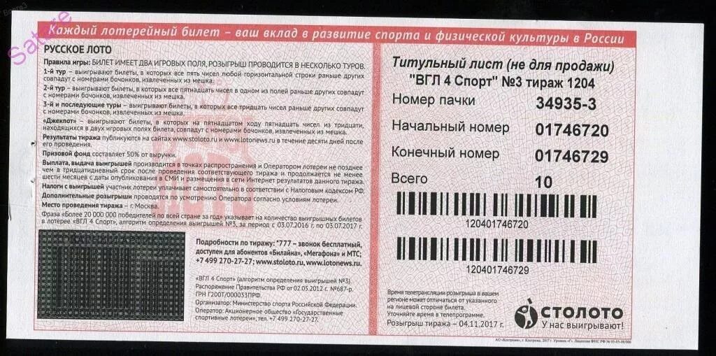 Столото проверить билет русское лото тираж 1537. Русское лото тираж билет. Номер билета русское лото. Билет русское лото фото. Русское лото 1204 тираж.