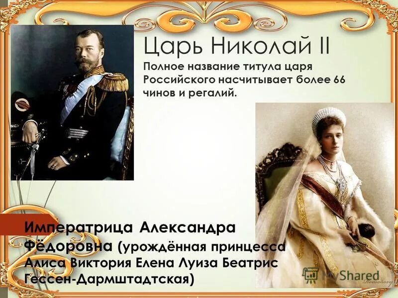 царь николай ii, самодержец всероссийский». полное имя николая 2. титул николая 2 полностью. царь николай 2 полный титул. полный титул петра 1.