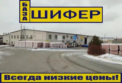 Шифер просп патриотов 19а отзывы