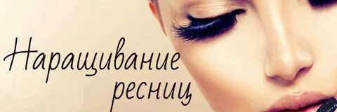 Наращивание ресниц обложка