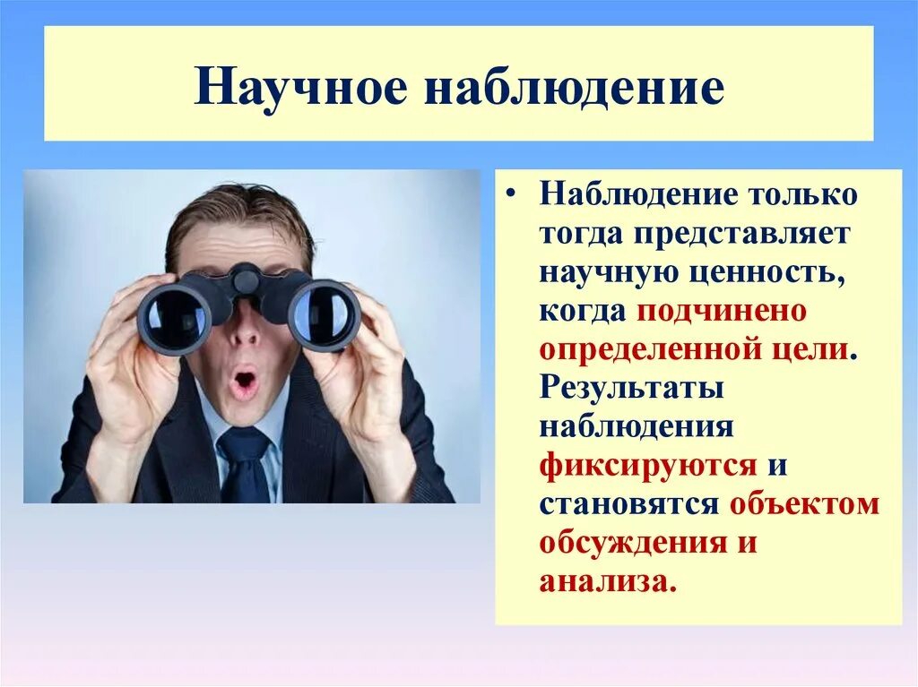 Что открывает наблюдательность человеку сочинение. Метод наблюдения. Научное наблюдение. Методы наблюдения в науке. Научное наблюдение в психологии.