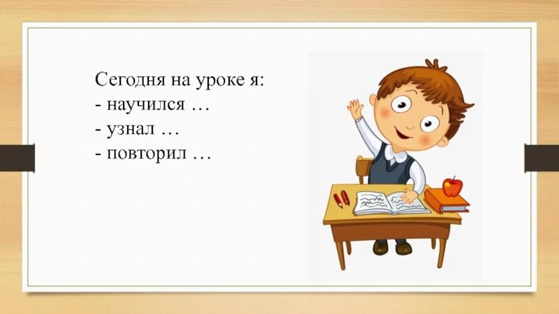 Понять сегодняшний. На уроке я узнал. На уроке я научился. Сегодня на уроке я научился. Я узнал я научился.