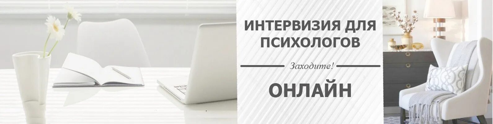 Интервизия для психологов это. Интервизия для психологов картинка. Интервизии психоанализ. Интервизия для начинающих психологов. Интервизия это