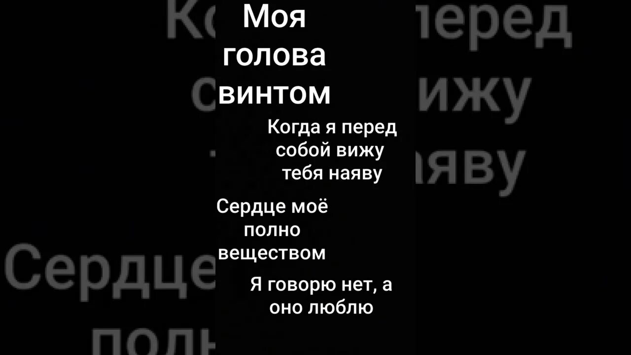 Моя голова винтом. Текст песни моя голова винтом. Моя голова винтом Текс. Голова винтом.