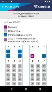 Места в самолете нордстар