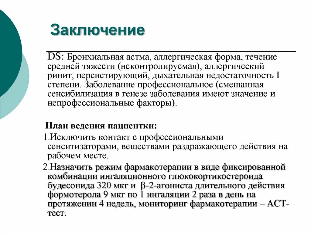 Астма это инвалидность. Профессиональная бронхиальная астма презентация. Аллергическая бронхиальная астма. Фармакотерапия бронхиальной астмы. Бронхиальная астма и аллергический ринит.