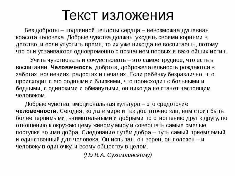 Изложение огэ лучше всего проявляет свою воспитанность. Изложение доброта. Текст для изложения. Без доброты невозможна душевная красота человека. Добро изложение.