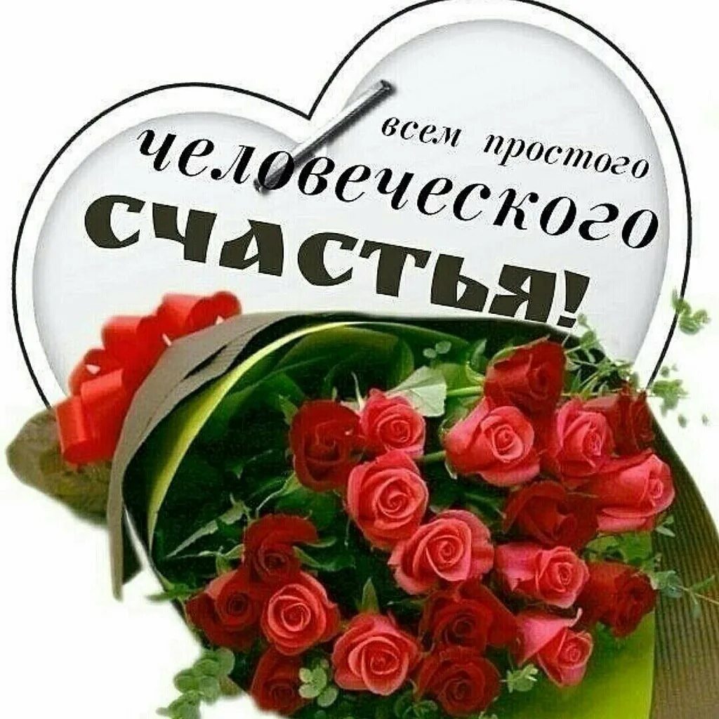 Здоровья и счастья картинки. Простого человеческого счастья поздравление. Добра и удачи. Счастья вам и здоровья. Желаю всем простого человеческого счастья.