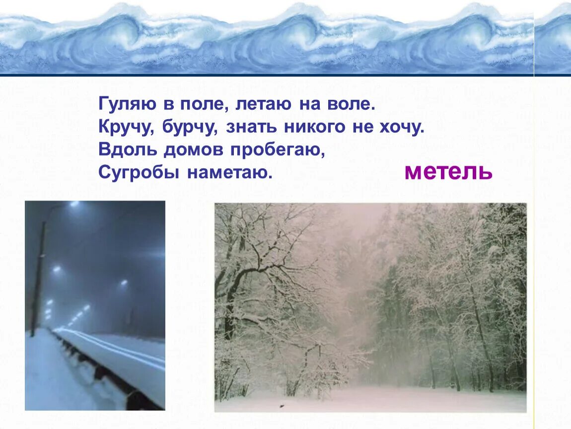 Метель пословицы. Кручу бурчу знать никого. Кручу бурчу знать никого не хочу отгадка. Отгадка на загадку кручу бурчу знать никого не хочу. Загадка про метель.