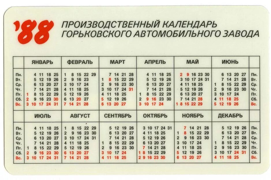 1988 год сколько лет будет. Календарь 1988. Календарь 1988 года. Производственный календарь 1988. Производственный календарь 1988 года.