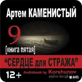 Страж 4 аудиокнига