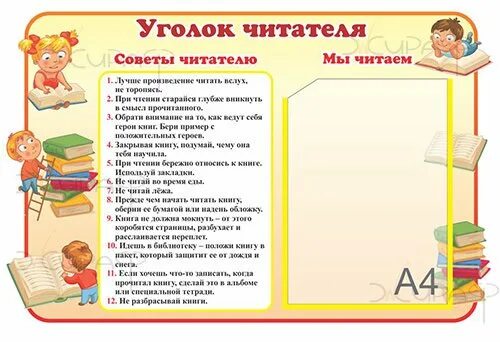 Правила чтения книг для дошкольников. Уголок для чтения в библиотеке. Памятка для читатетелей. Правила читателя. Оформление уголка чтения.