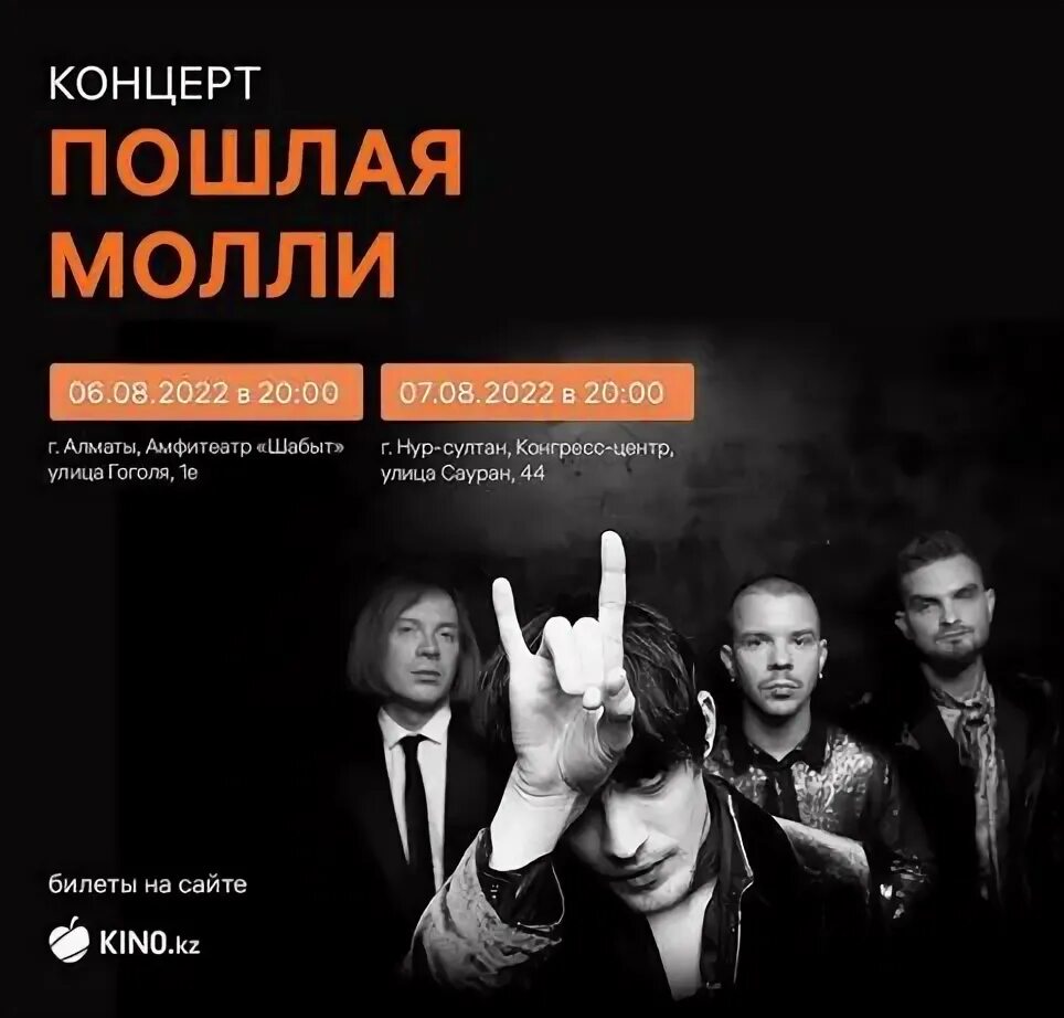 Расписание концертов пошлой молли. Расписание концертов пошлой молли
