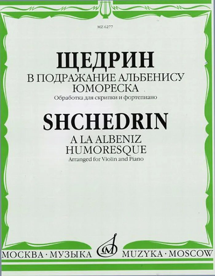 Подражание альбенису ноты. Щедрин подражание альбенису для фортепиано. щедрин подражание альбенису ноты для фортепиано. в подражание альбенису. подражание альбенису ноты для фортепиано.