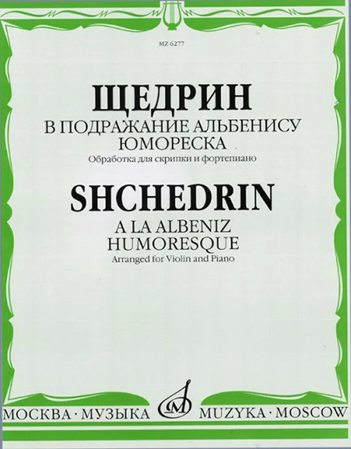 Сайт издательства музыка. Щедрин подражание Альбенису для фортепиано. Щедрин Юмореска для фортепиано. Щедрин подражание Альбенису Ноты для фортепиано. Щедрин в подражание Альбенису Ноты для скрипки.