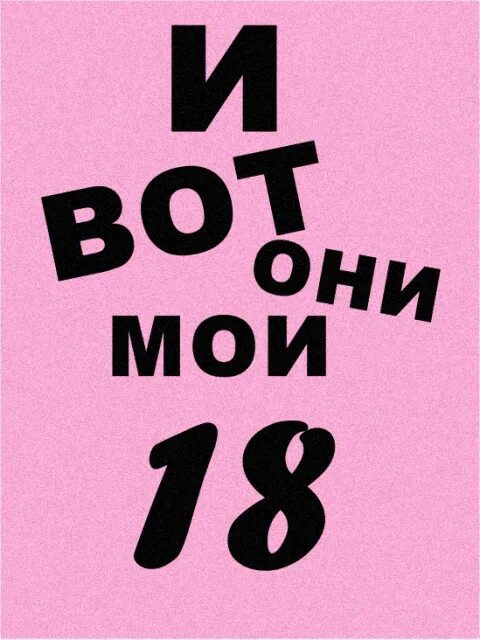 18 мне уже английская версия. С днём рождения 18 остальное стаж.