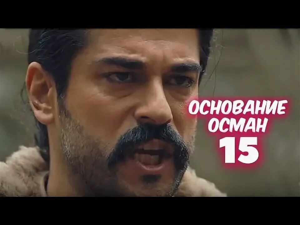 Осман 15. Основание Осман 16.