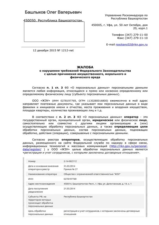 Ответственность за несоблюдение персональных данных. Жалоба на нарушение персональных данных пример. жалоба на нарушение персональных данных образец. образец заявления в роскомнадзор о нарушении закона. пример жалобы в роскомнадзор о персональных данных.