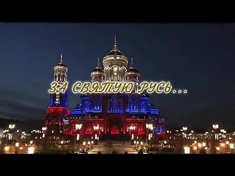 За русь плакат. За святую русь помолюсь. За русь православную. Русский формат за святую русь. Славянские эмблемы.