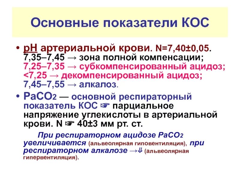 Респираторный алкалоз задачи. Ацидоз рн. Показатель (рн) крови в норме. Ацидоз алкалоз показатели. Ацидоз ph крови.