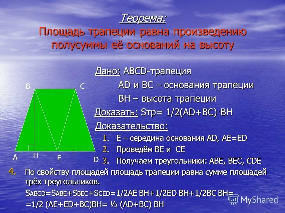 Площадь равна произведению полусуммы оснований на высоту. Теорема о площади трапеции с доказательством. Теорема о вычислении площади трапеции с доказательством 8. Доказать теорему о площади трапеции 8 класс. Теорема о вычислении площади трапеции.