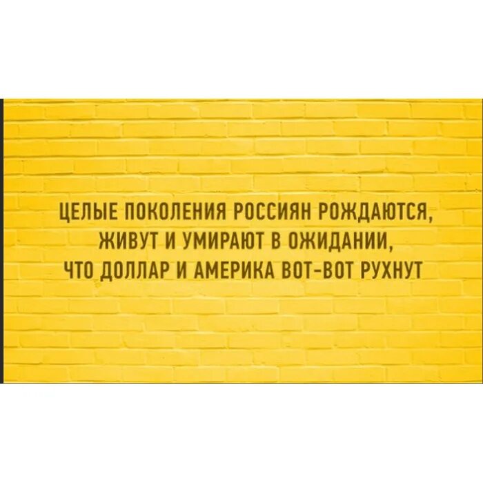 Поколение россиян. Доллар скоро рухнет. Доллар скоро обрушится. Мем крах доллара. Доллар скоро рухнет Мем.