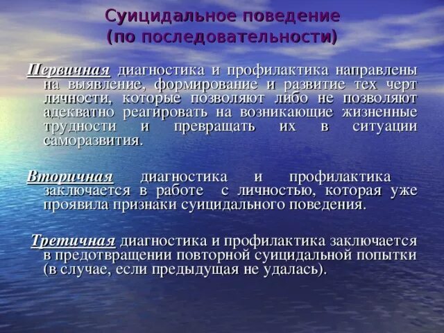 Третичная профилактика суицидального. Суицидальное поведение. Третичная профилактика суицидального поведения. Причины суицидального поведения. Суицидальное поведение в подростковом возрасте презентация ОБЖ.