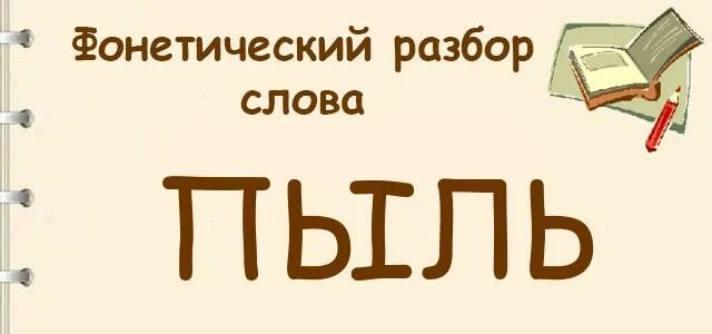 Фонетический разбор слова пыль. Слово пыль фонетический разбор слова. Слово буквенный разбор слова пыль. Звуковой анализ слова пыль. Разбор слова пыль 3 класс