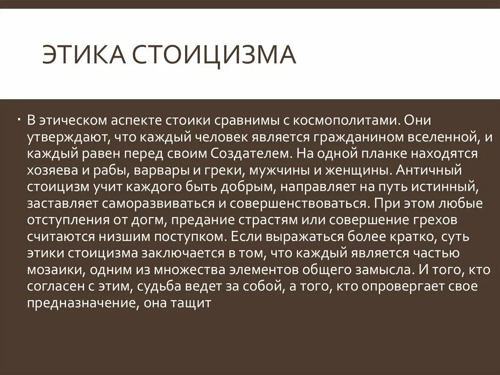 Этика стоицизма. Этика стоиков кратко. Этические концепции стоиков. Стоицизм этические идеи.