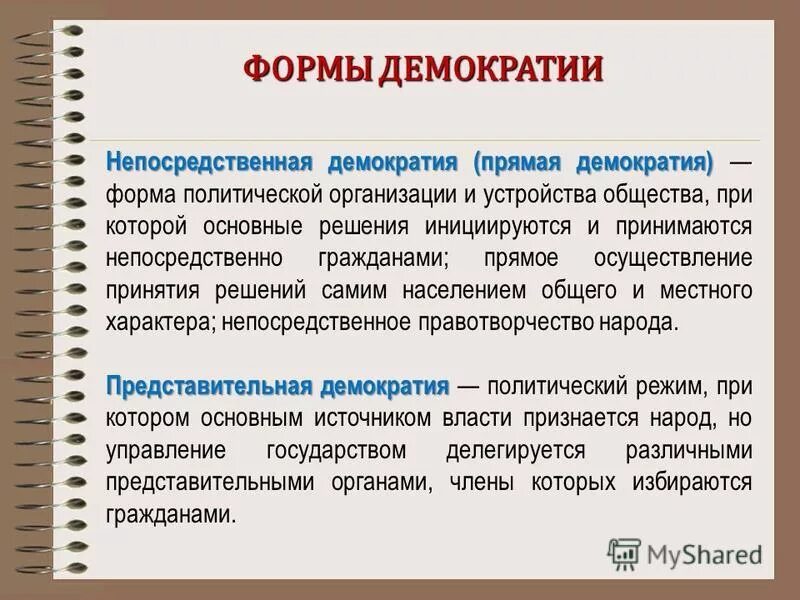 Примеры непосредственной демократии. Формы демократии. Что такое демократия. Понятие непосредственной д. Демократия виды и формы.