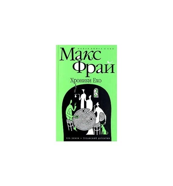 Книги про макса фрая. Макс Фрай "Чуб земли". Макс Фрай Чуб земли Туланский детектив. Макс Фрай хроники Ехо обложки. Книга Чуб земли (Фрай Макс).