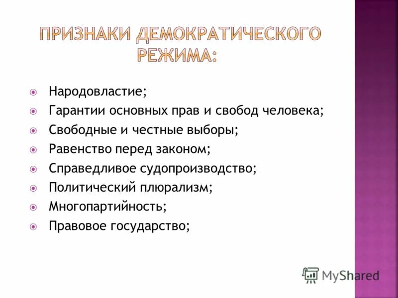 Лучшая форма демократии. Признаки демократического режима. Основные признаки демократического режима. Признаки демократического политического режима таблица. Признаки демократического политического режима.