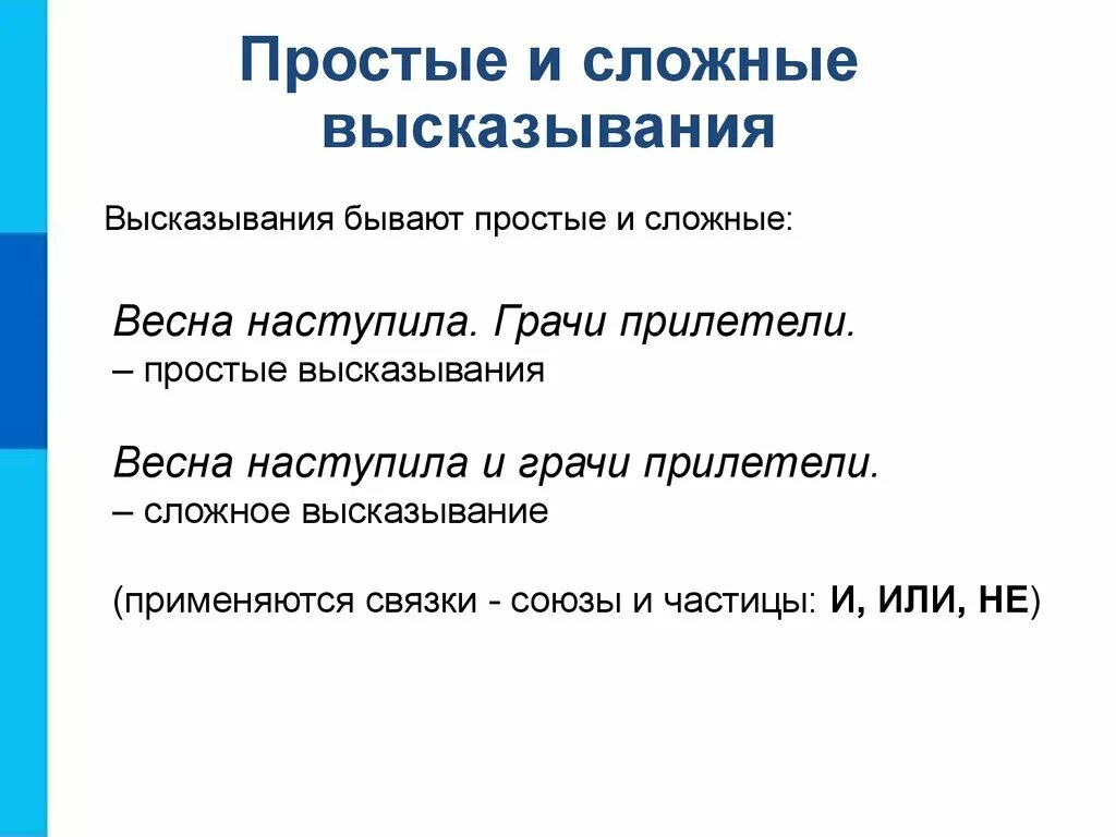 Пример простого высказывания. Простые и сложные высказывания. Высказывания бывают простые и сложные.. Простые и сложные высказывания логика. Сложные высказывания.