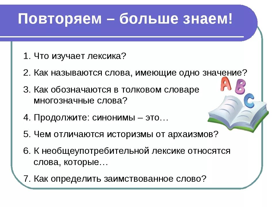 Что изучает лексика. Лексика русского языка. Что изучает лексика в русском языке. Лексика русского языка повторение.