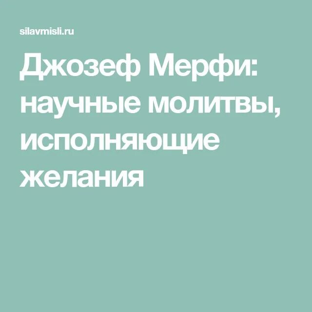 Молитва исполнение желания джозефа. Молитва научная джозефа мэрфи. научная молитва джозефа мёрфи на исполнение желаний.