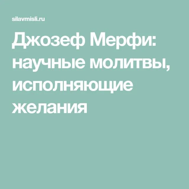 Молитва джозефа на исполнение. Молитва научная Джозефа мэрфи. Научная молитва Джозефа Мёрфи на исполнение желаний.