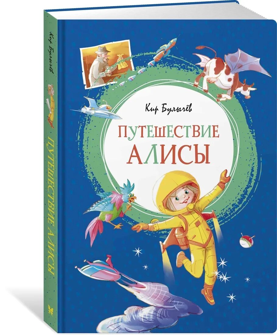 Булычев приключения алисы краткое. Путешествия Алисы герб Булычев. Приключения ПЛИСЫ пир балычнв.